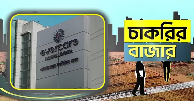 এভারকেয়ার হাসপাতালও চাকরির বাজার